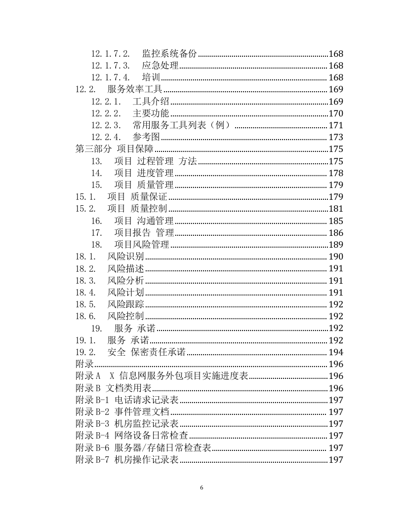 IT数据中心运营运维服务外包项目技术方案（199页） 第6页