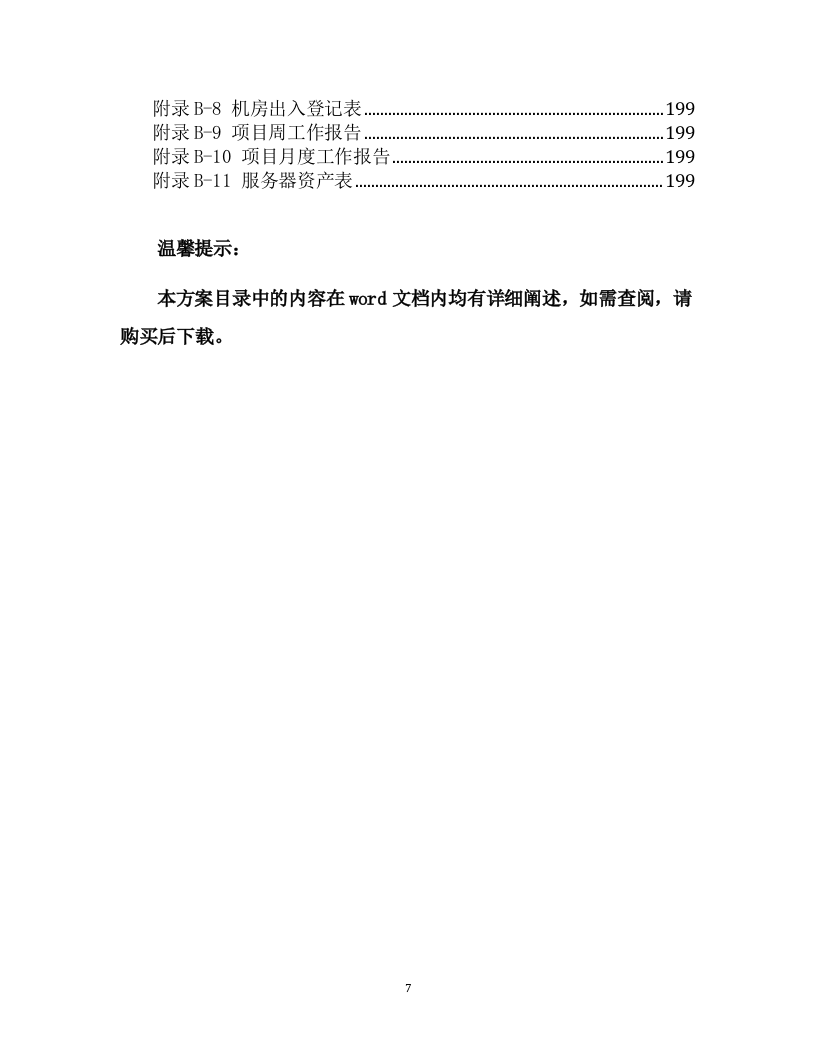 IT数据中心运营运维服务外包项目技术方案（199页） 第7页