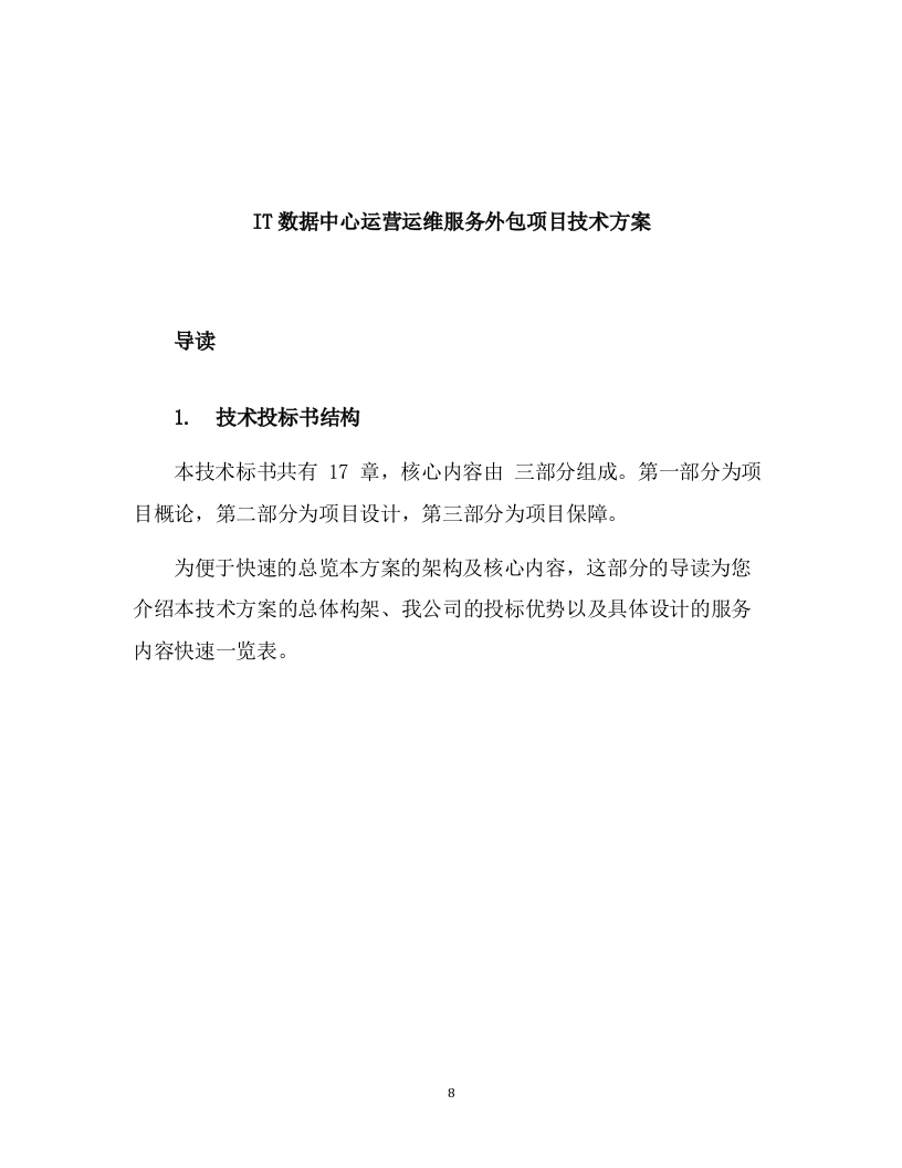 IT数据中心运营运维服务外包项目技术方案（199页） 第8页