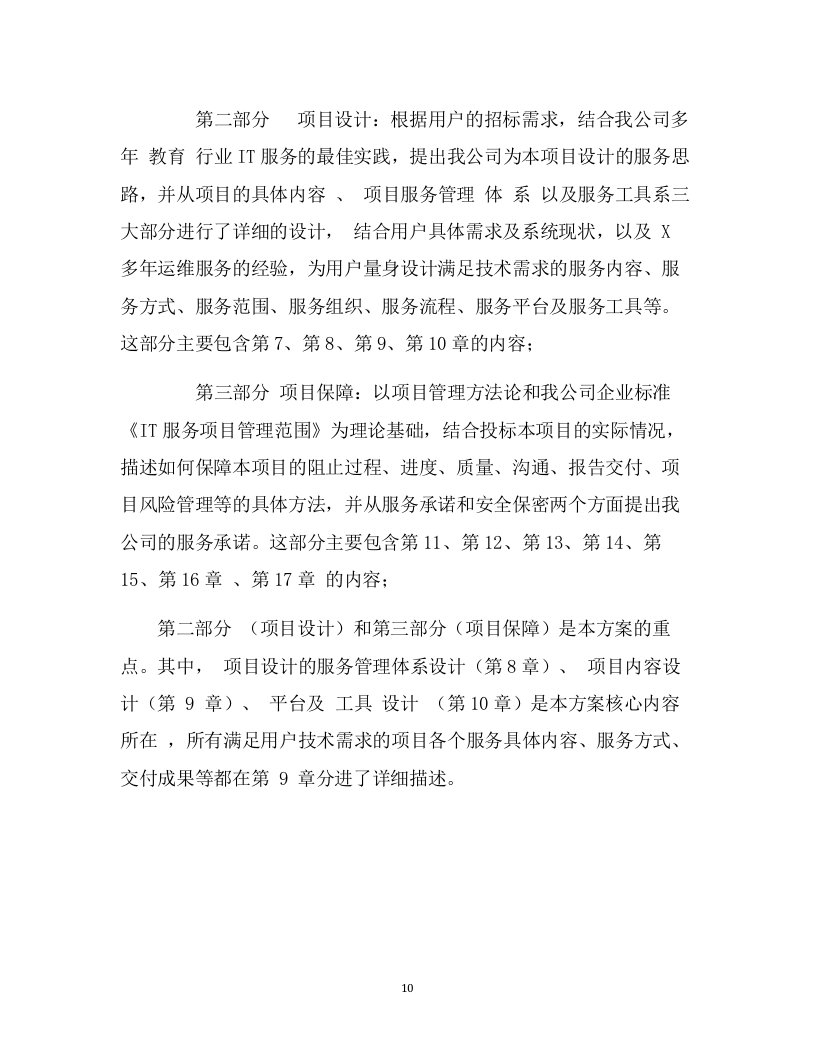 IT数据中心运营运维服务外包项目技术方案（199页） 第10页