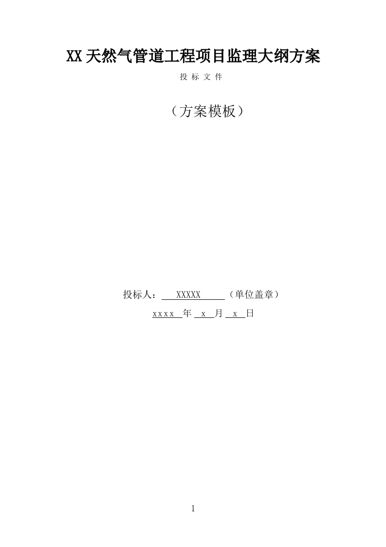 XX天然气管道工程项目监理大纲（150页） 第1页