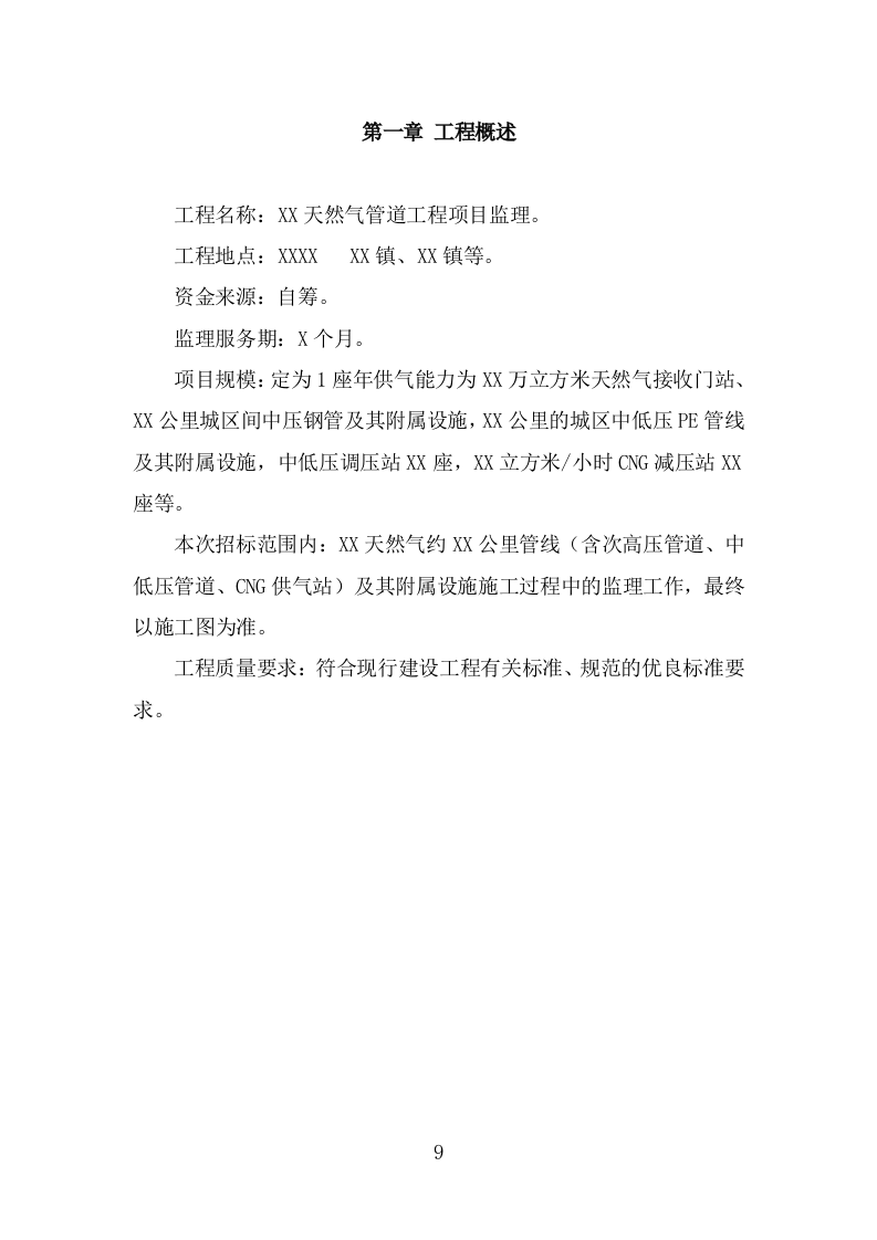 XX天然气管道工程项目监理大纲（150页） 第9页