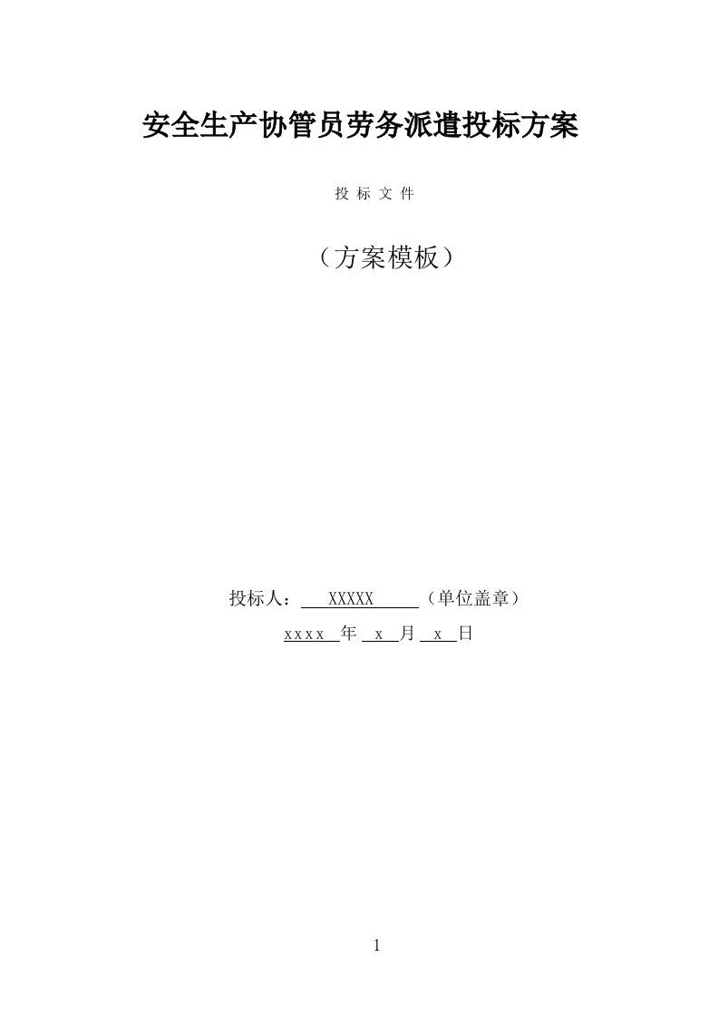 安全生产协管员劳务派遣投标方案（296页） 第1页