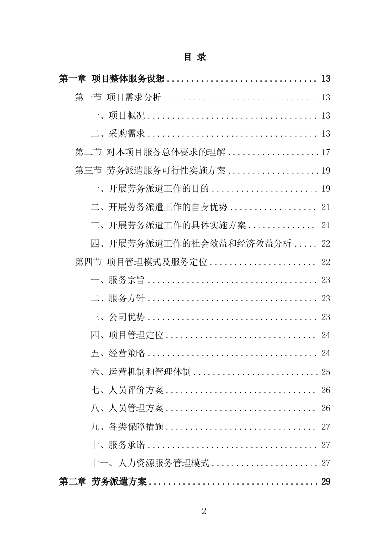安全生产协管员劳务派遣投标方案（296页） 第2页