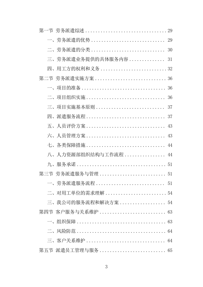 安全生产协管员劳务派遣投标方案（296页） 第3页