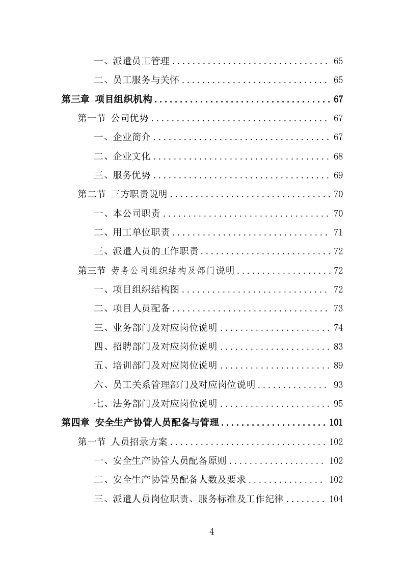 安全生产协管员劳务派遣投标方案（296页） 第4页