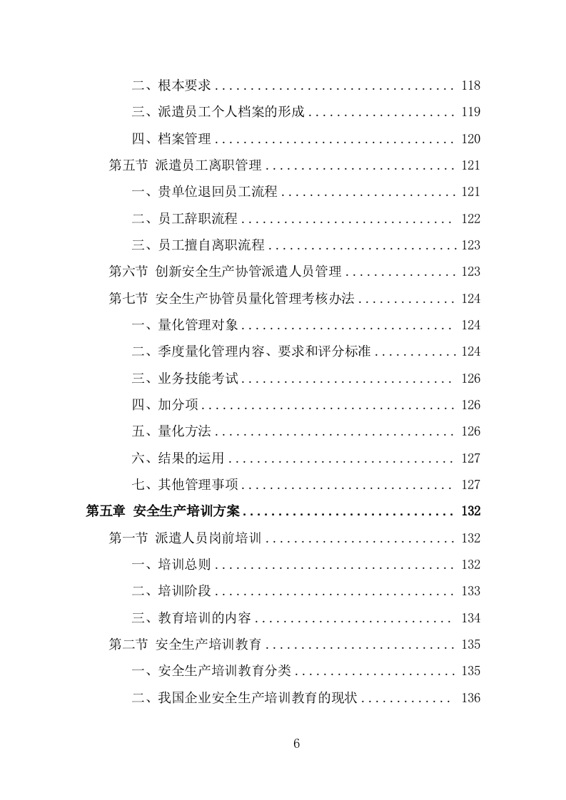 安全生产协管员劳务派遣投标方案（296页） 第6页