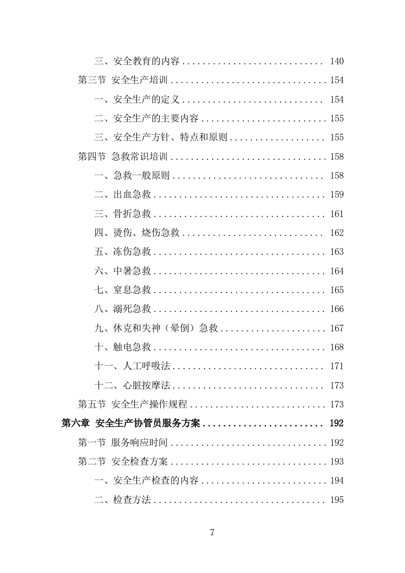 安全生产协管员劳务派遣投标方案（296页） 第7页