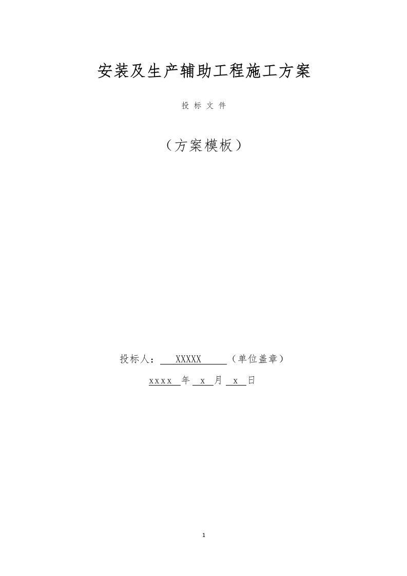 安装及生产辅助工程施工方案模板（747页） 第1页