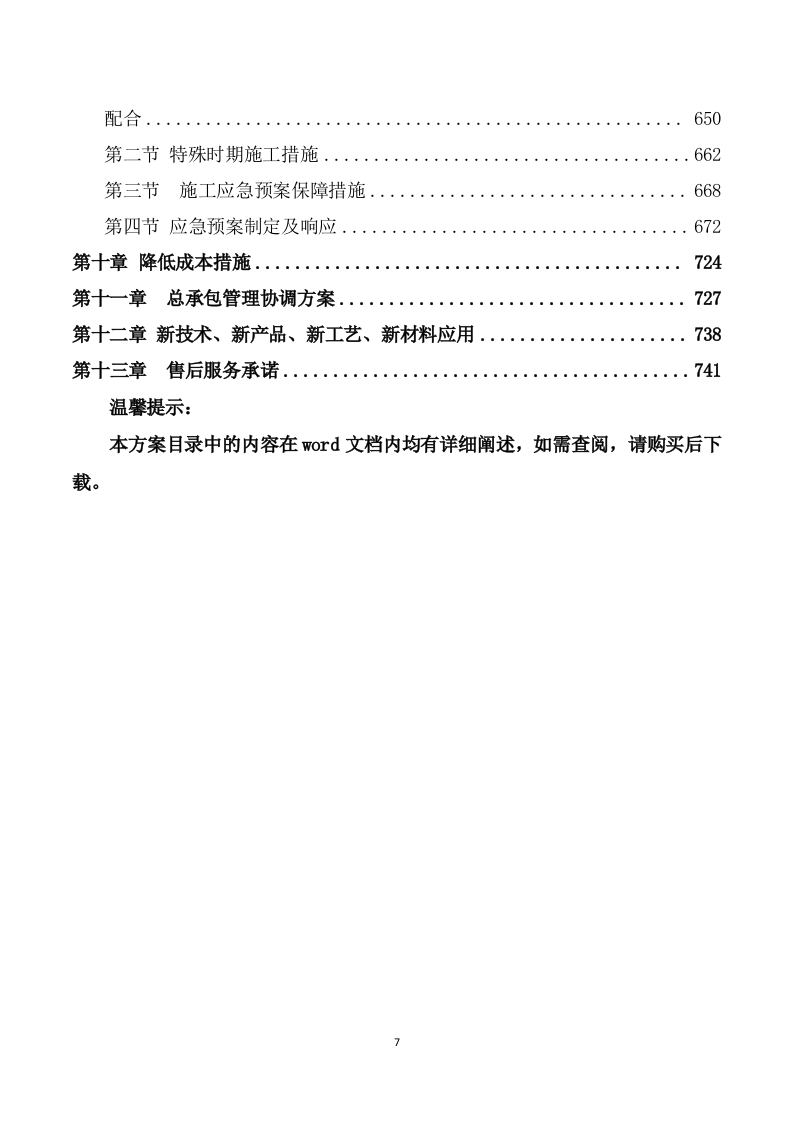 安装及生产辅助工程施工方案模板（747页） 第7页
