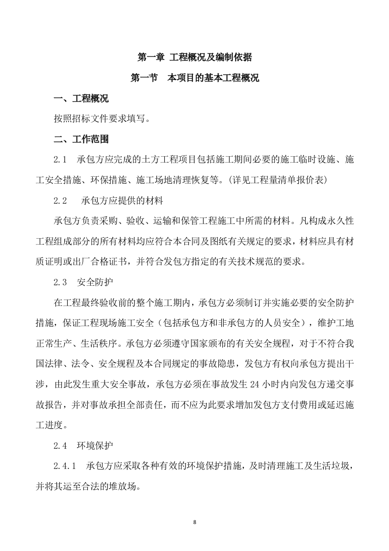 安装及生产辅助工程施工方案模板（747页） 第8页