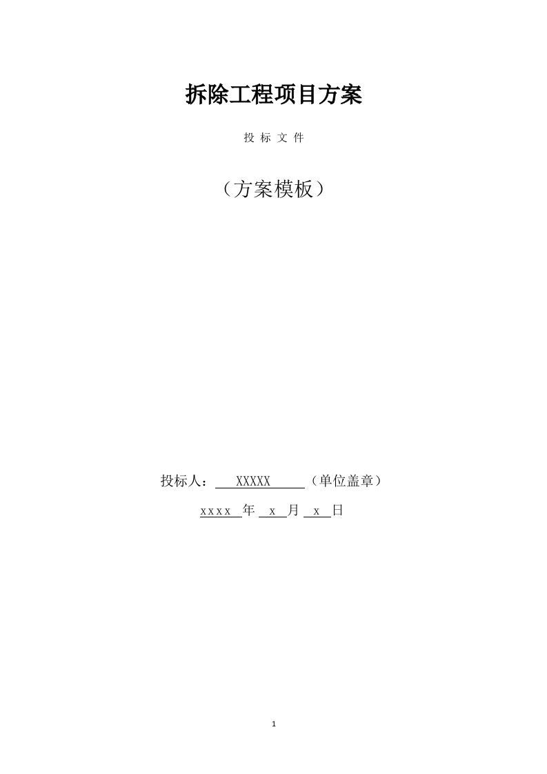 拆除工程方案模板(734页) 第1页