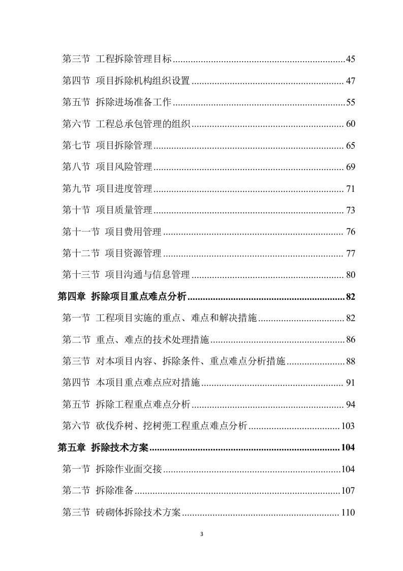 拆除工程方案模板(734页) 第3页