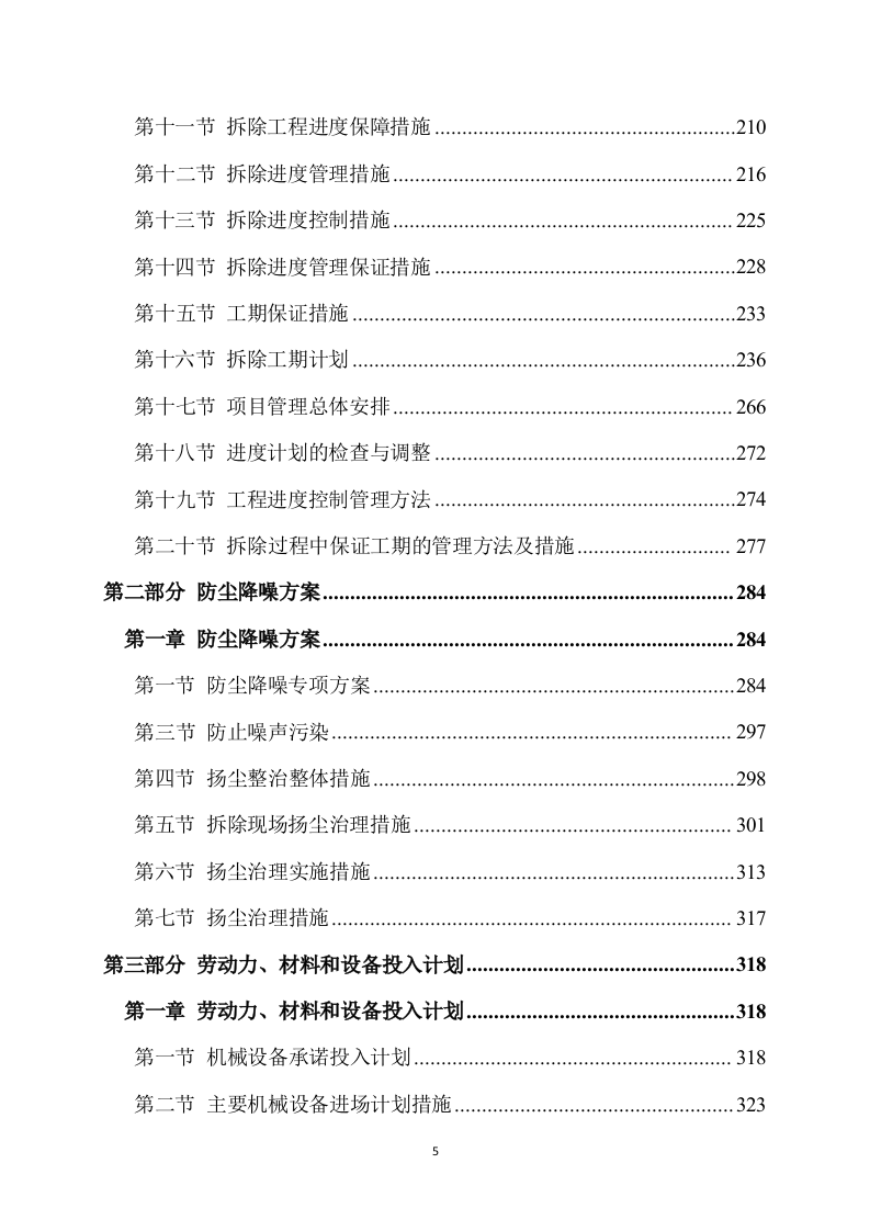 拆除工程方案模板(734页) 第5页