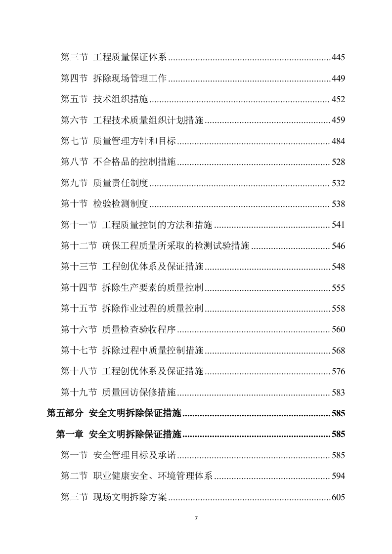 拆除工程方案模板(734页) 第7页