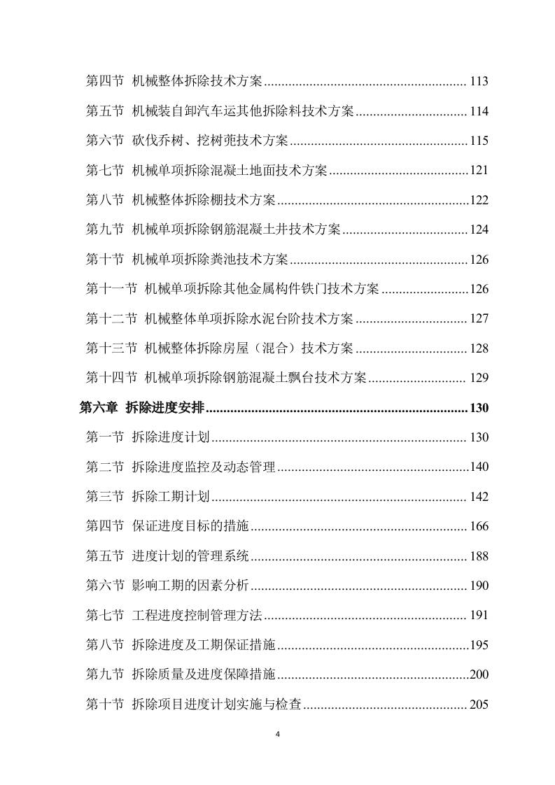 厕所工程施工方案（290页） 第4页