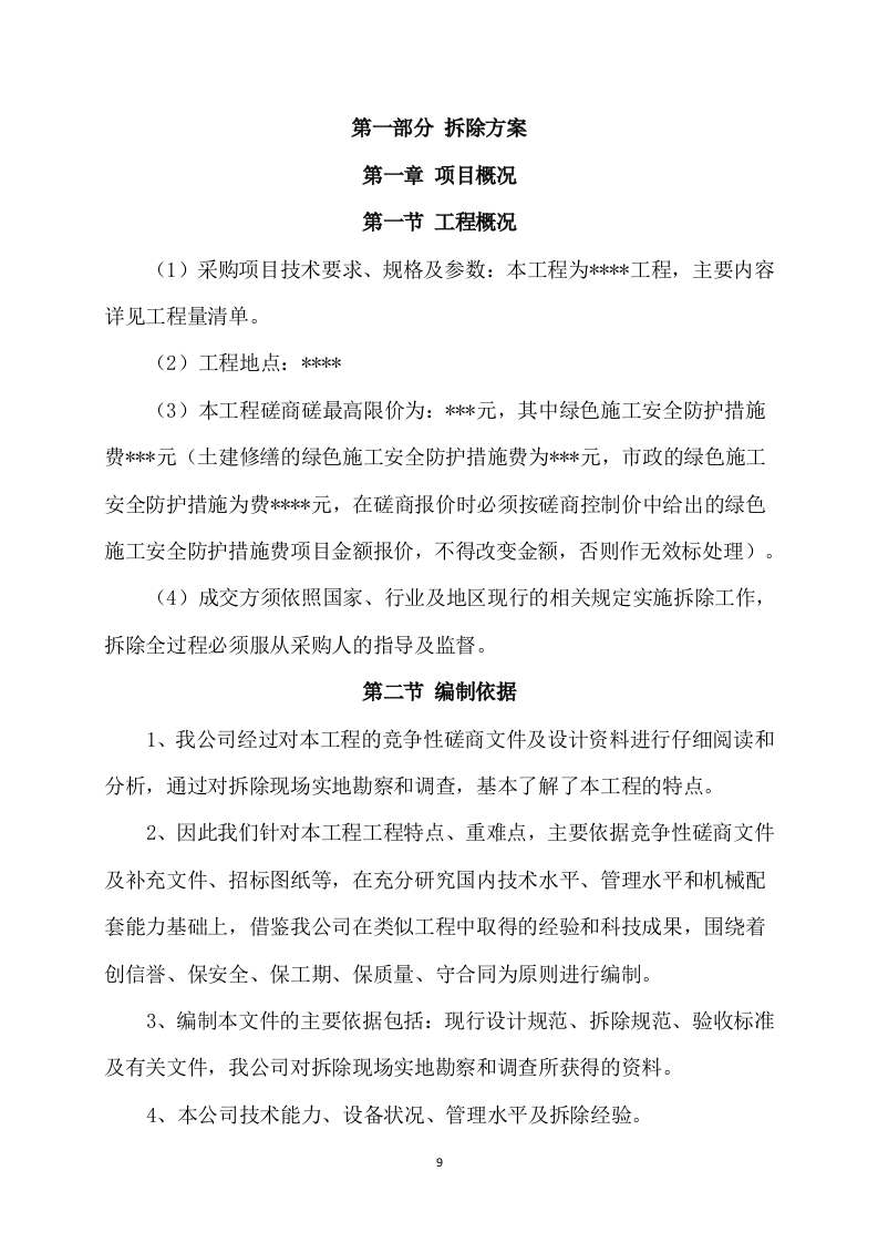 厕所工程施工方案（290页） 第9页