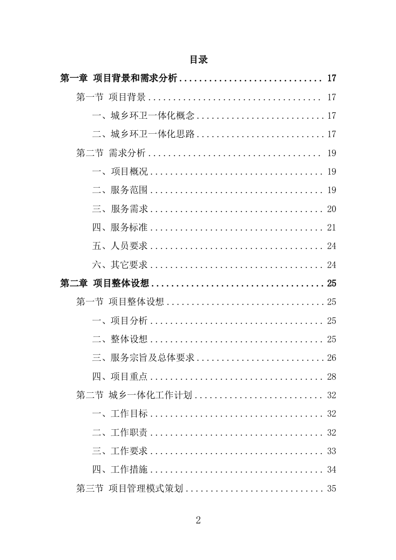 城乡环卫一体化投标方案（370页） 第2页