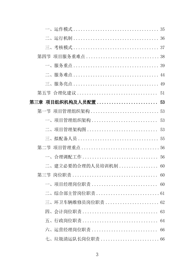 城乡环卫一体化投标方案（370页） 第3页