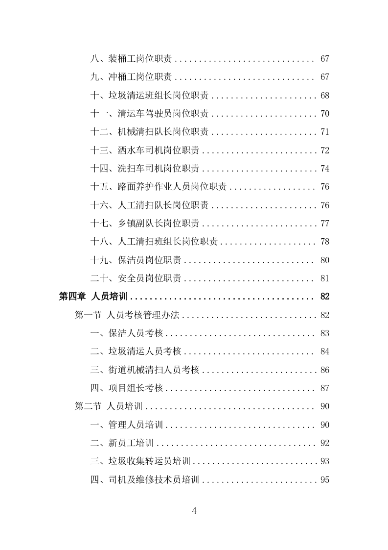 城乡环卫一体化投标方案（370页） 第4页