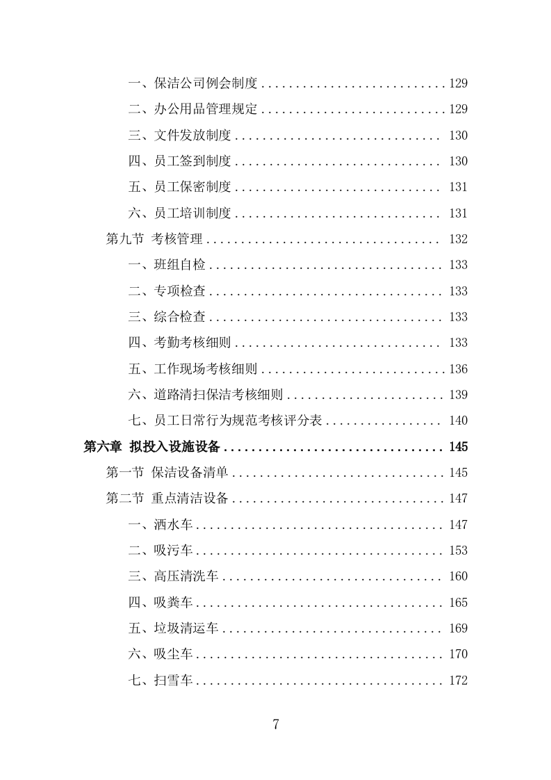 城乡环卫一体化投标方案（370页） 第7页