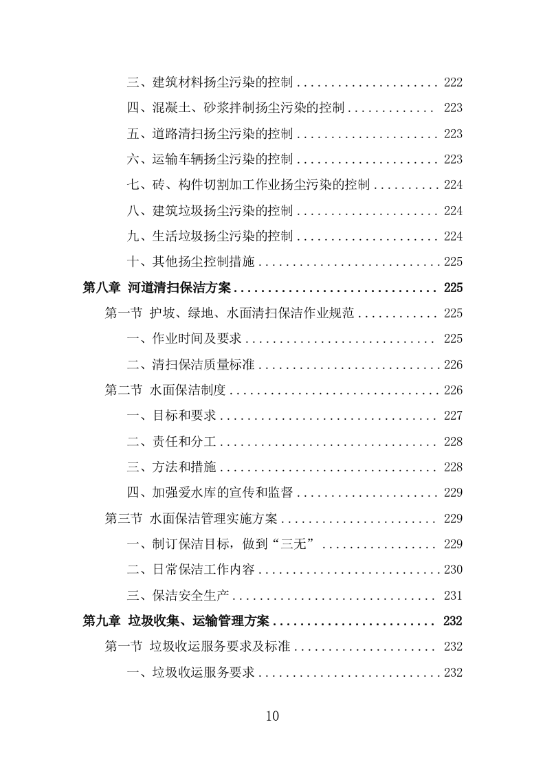 城乡环卫一体化投标方案（370页） 第10页