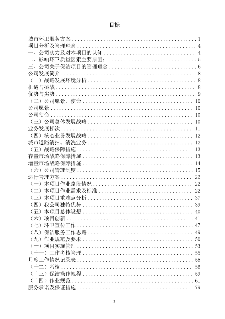 城市环卫服务方案（141页） 第2页