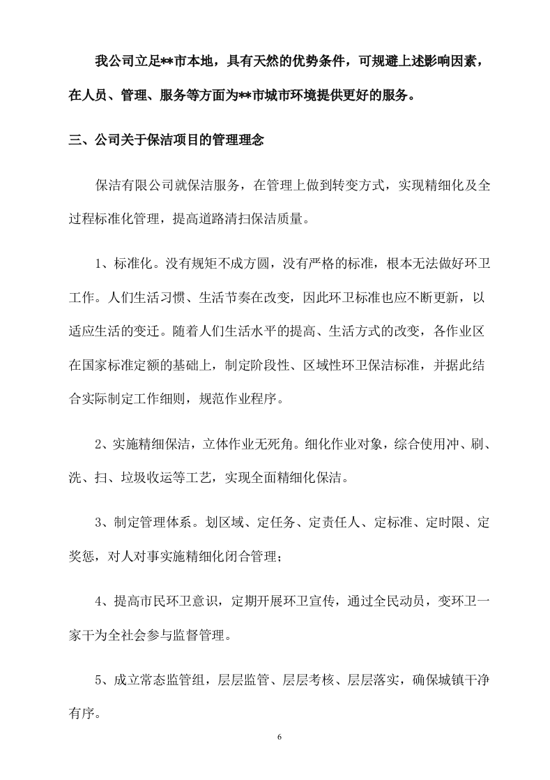城市环卫服务方案（141页） 第6页