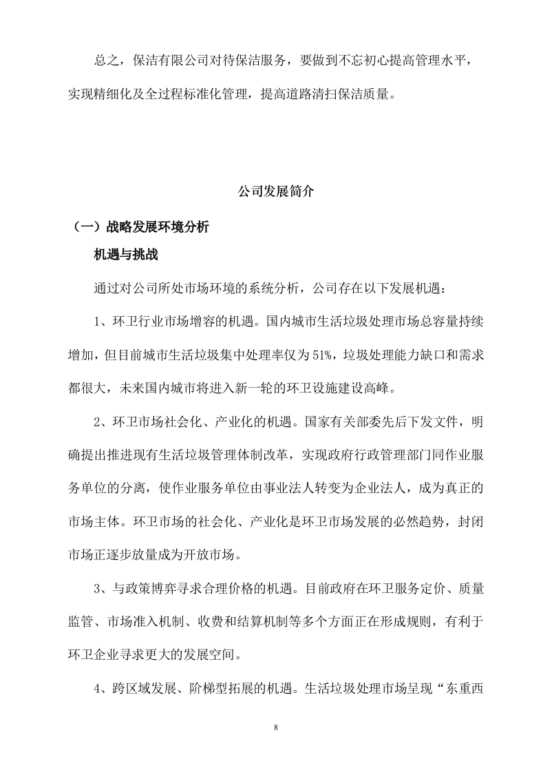 城市环卫服务方案（141页） 第8页