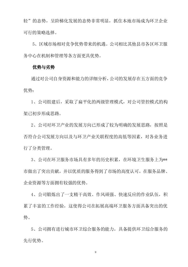 城市环卫服务方案（141页） 第9页