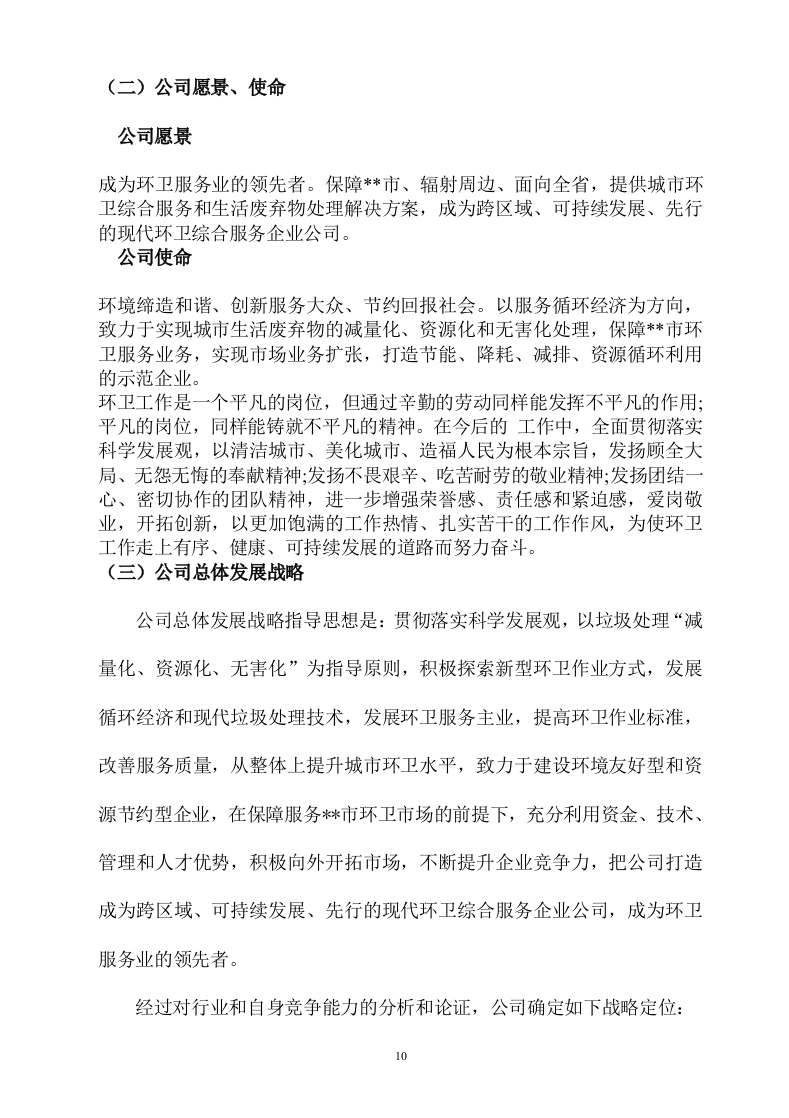 城市环卫服务方案（141页） 第10页