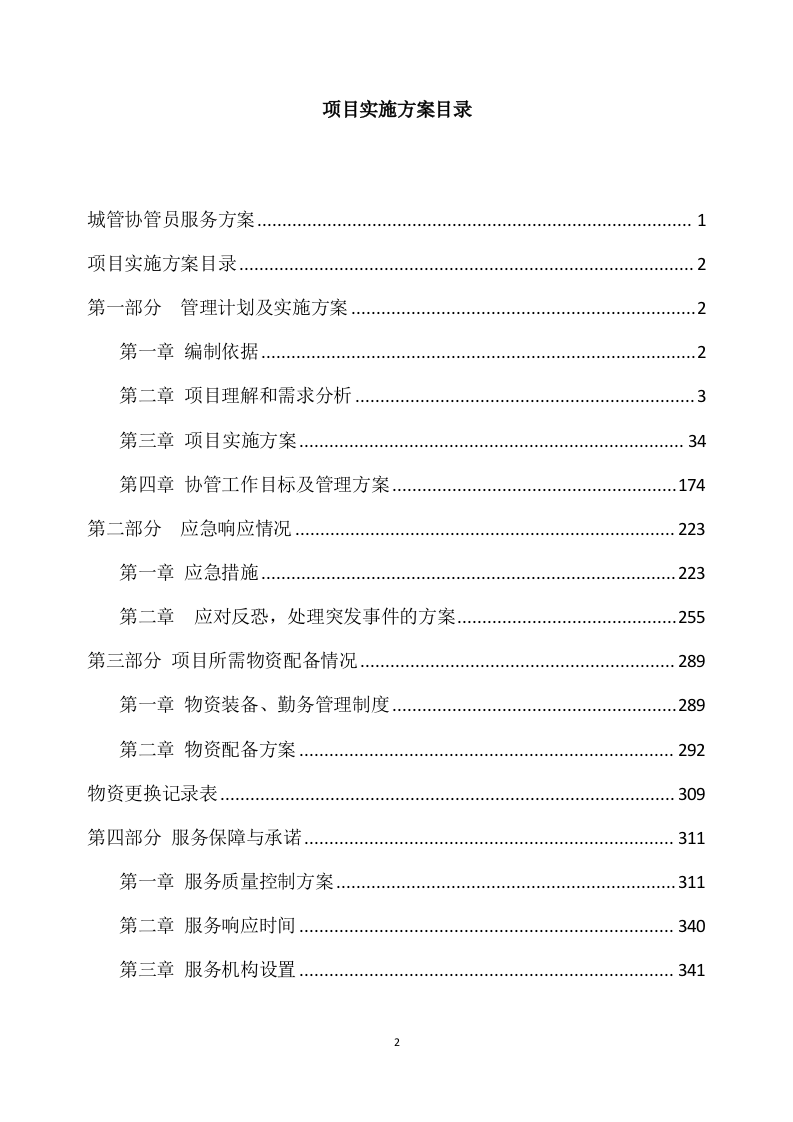 城管协管员服务方案（341页） 第2页