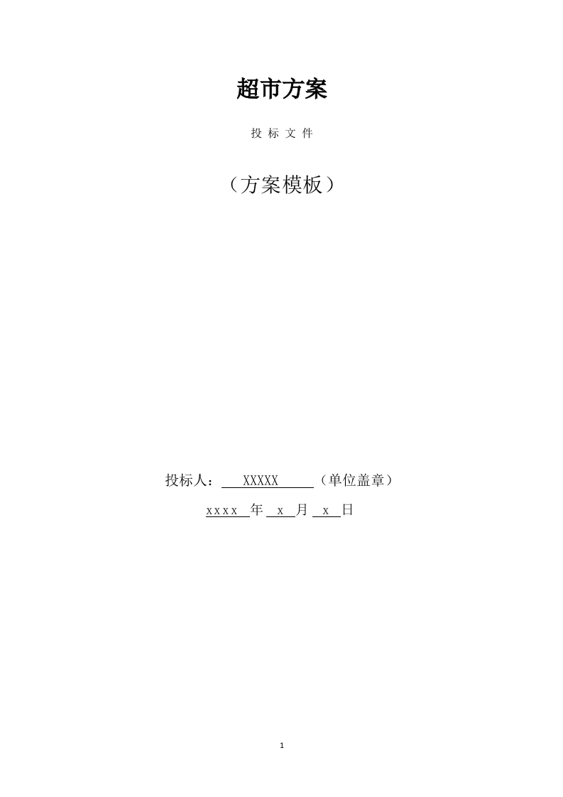 超市方案模板（666页） 第1页