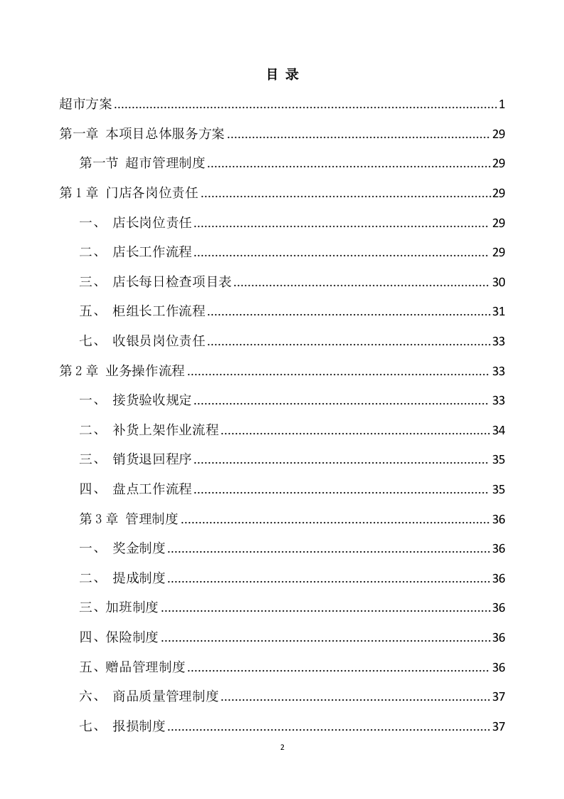 超市方案模板（666页） 第2页