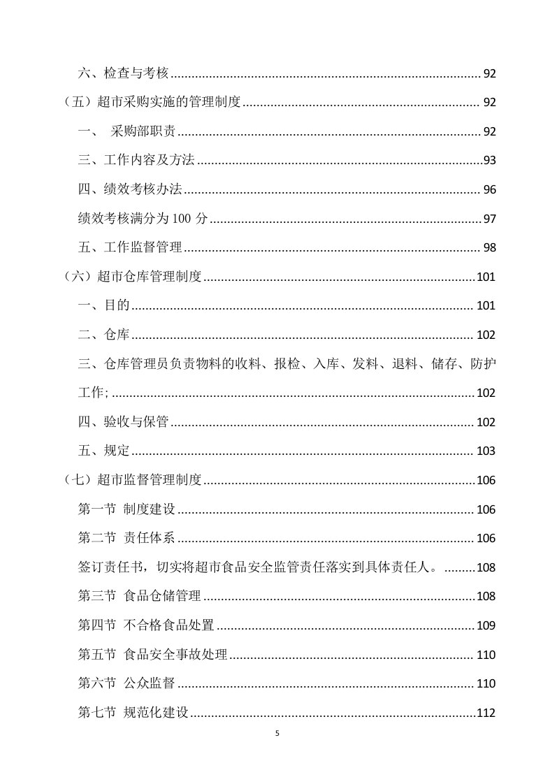 超市方案模板（666页） 第5页