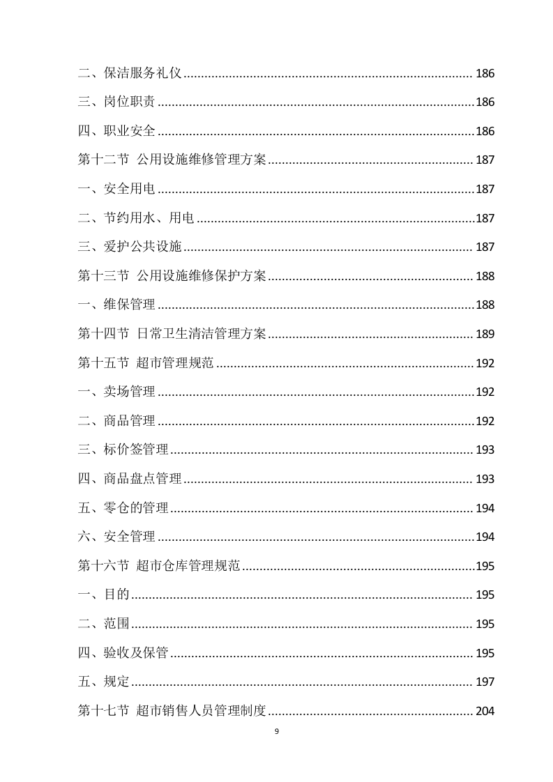 超市方案模板（666页） 第9页