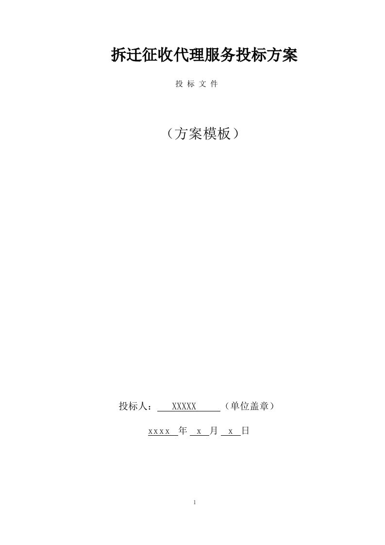 拆迁征收代理服务投标方案（143页） 第1页