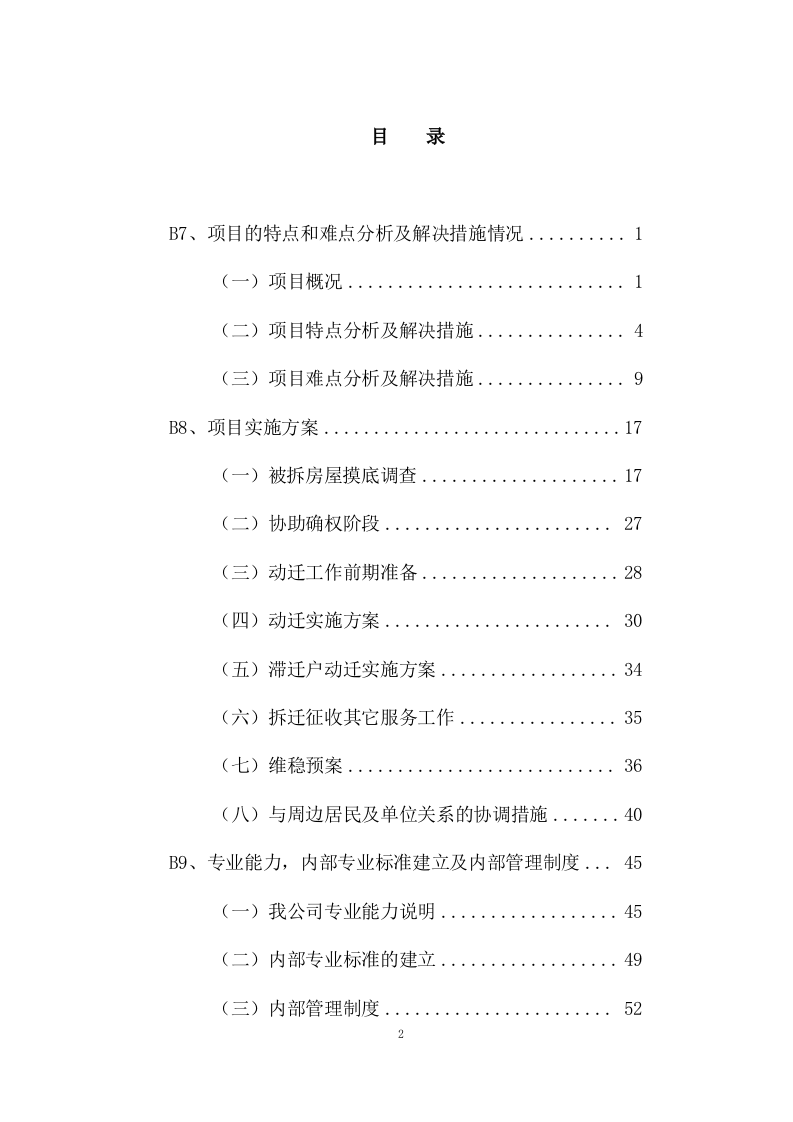 拆迁征收代理服务投标方案（143页） 第2页
