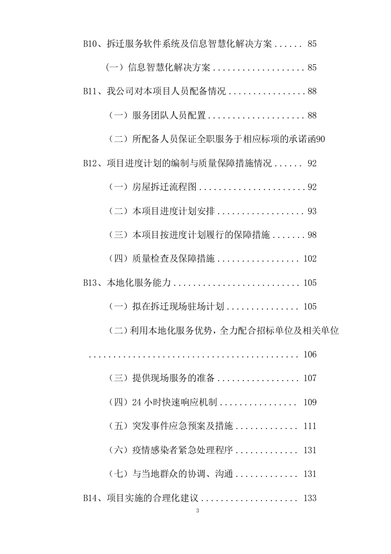 拆迁征收代理服务投标方案（143页） 第3页