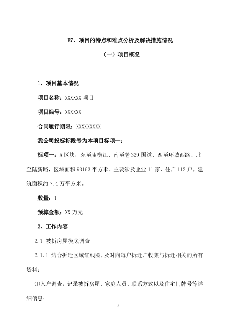 拆迁征收代理服务投标方案（143页） 第5页