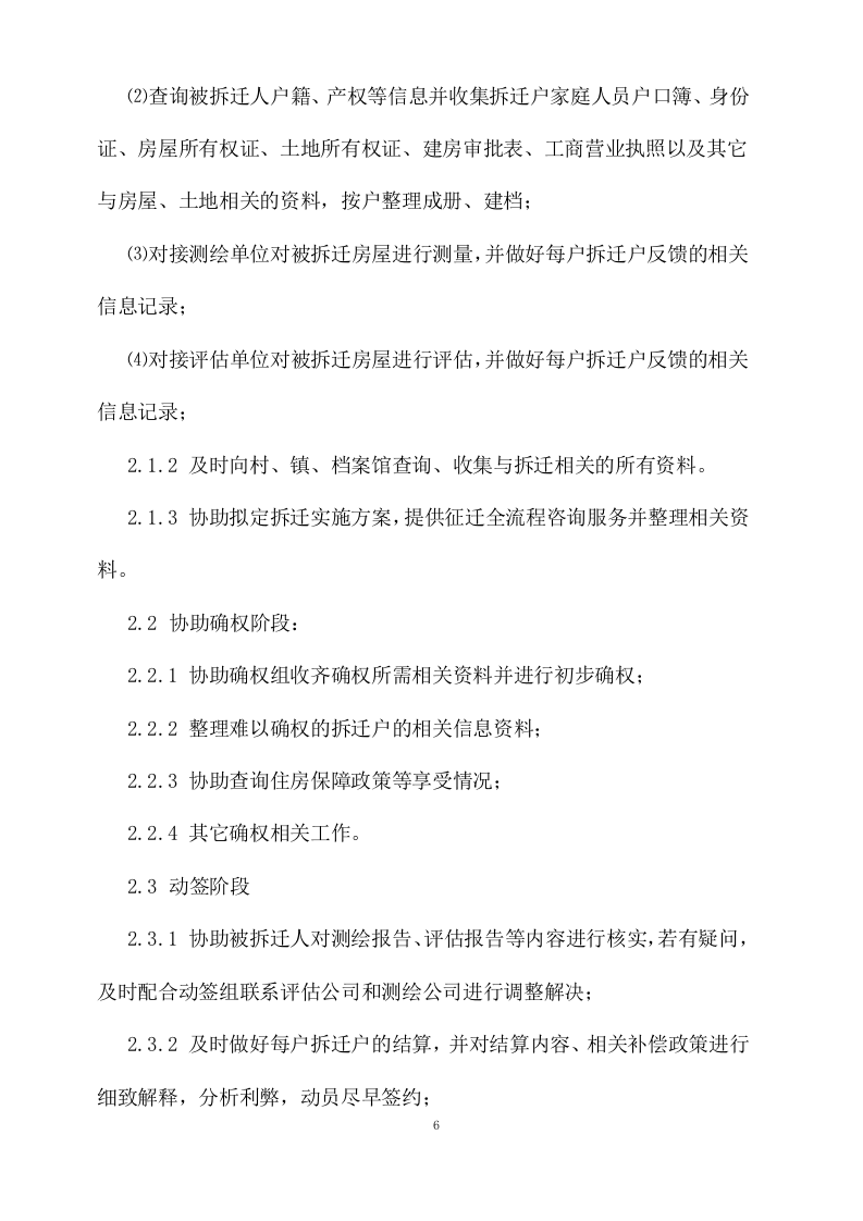 拆迁征收代理服务投标方案（143页） 第6页