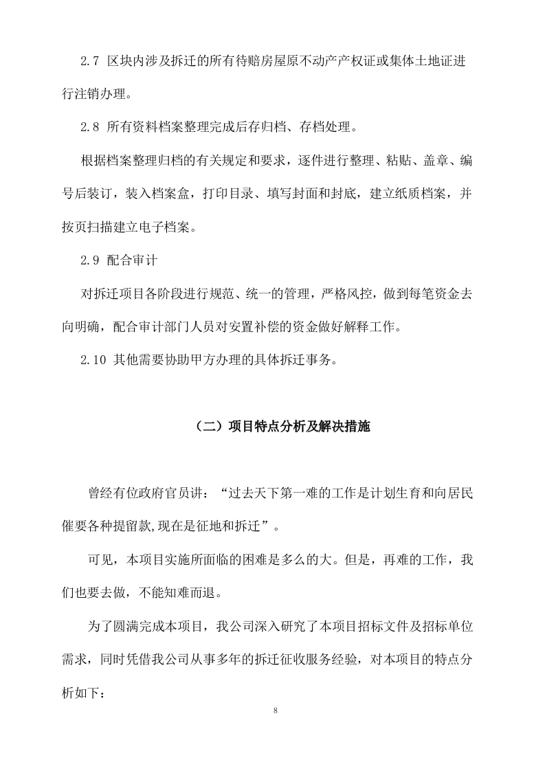 拆迁征收代理服务投标方案（143页） 第8页