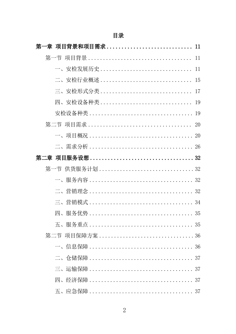 安检设备采购投标方案（366页） 第2页