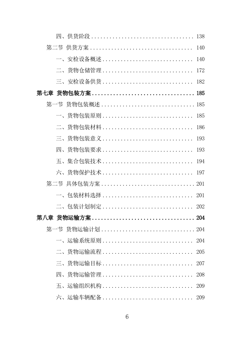 安检设备采购投标方案（366页） 第6页