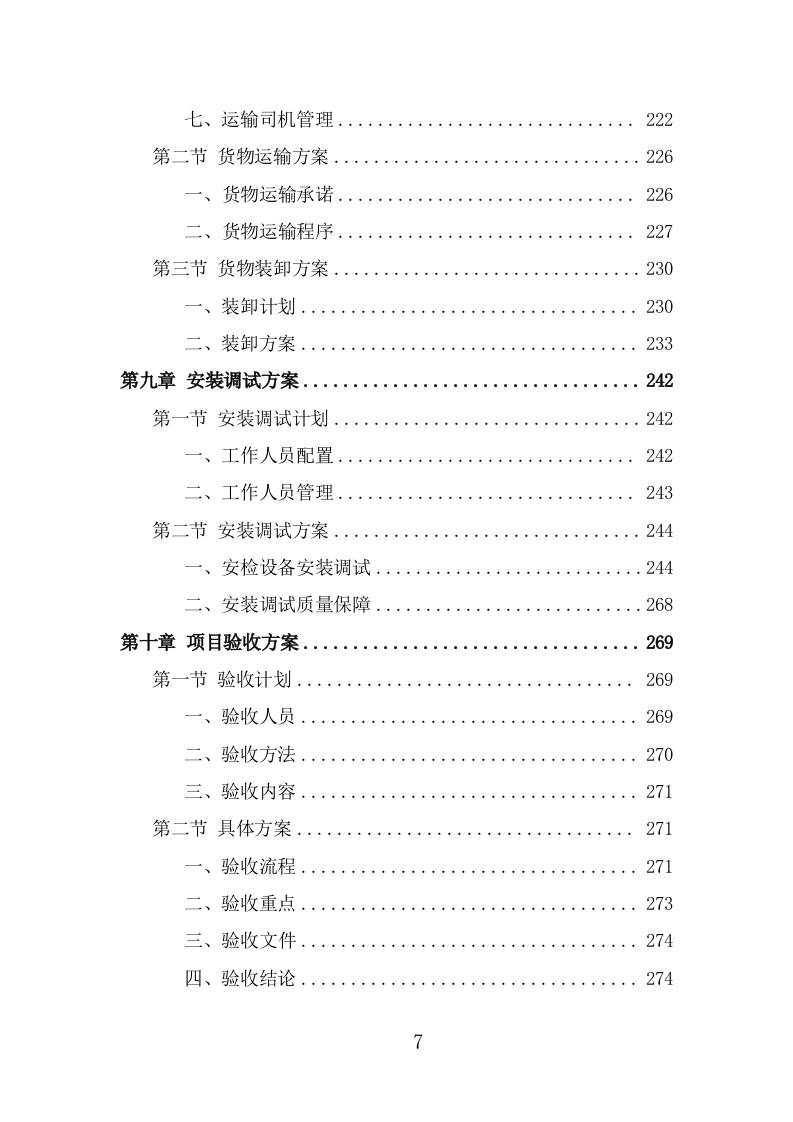 安检设备采购投标方案（366页） 第7页