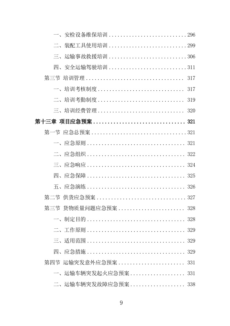 安检设备采购投标方案（366页） 第9页