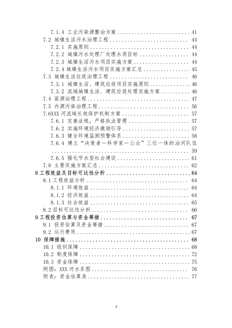 XX河黑臭水体水环境综合整治实施方案（79页） 第3页