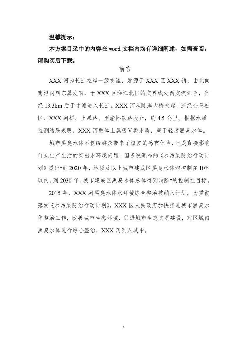 XX河黑臭水体水环境综合整治实施方案（79页） 第4页