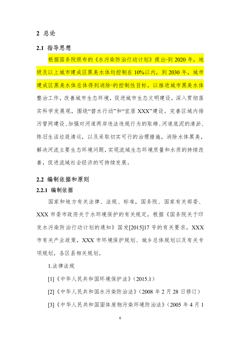 XX河黑臭水体水环境综合整治实施方案（79页） 第6页