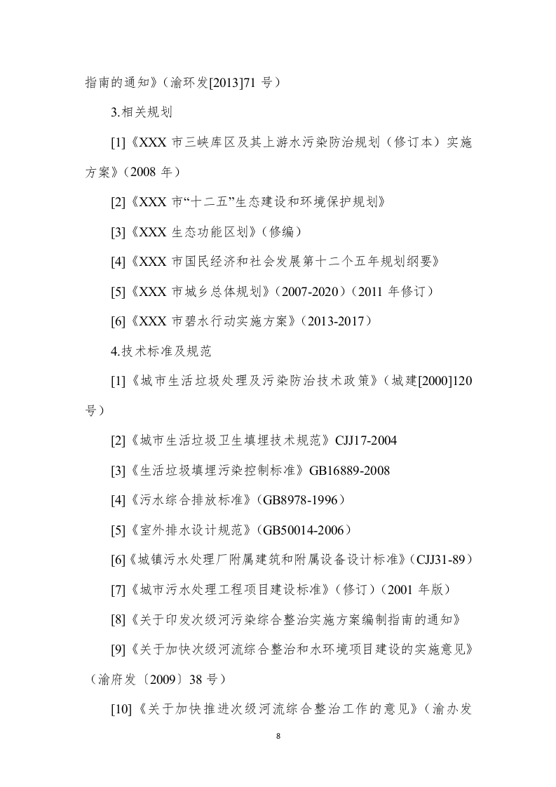 XX河黑臭水体水环境综合整治实施方案（79页） 第8页